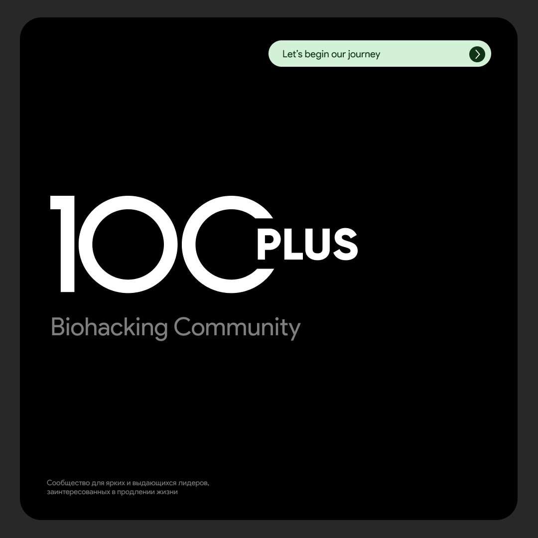Титульный макет: логотип 100PLUS и подпись Biohacking Community на чёрном фоне